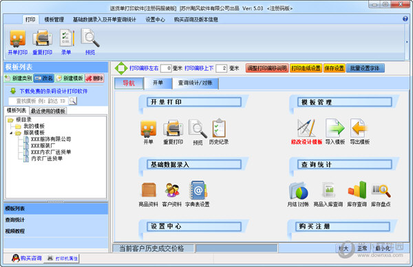 飚风送货单打印软件免费破解版