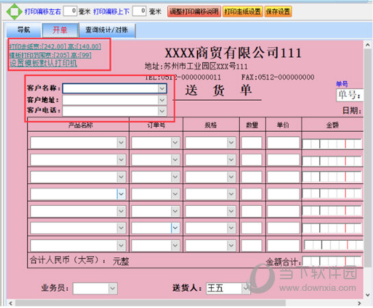 飚风送货单打印软件免费破解版