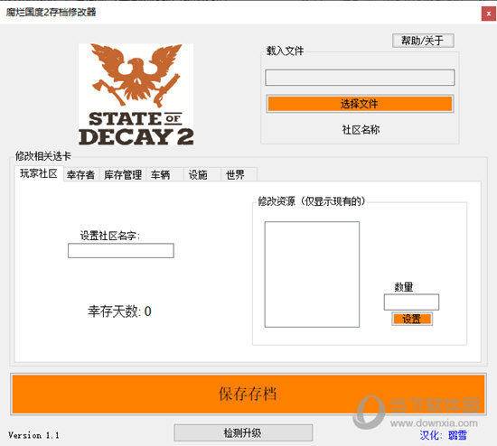 腐烂国度2巨霸版存档修改器