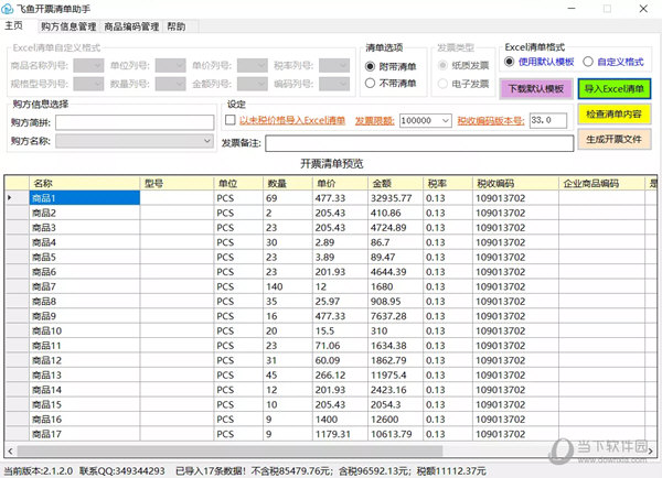 飞鱼开票清单助手