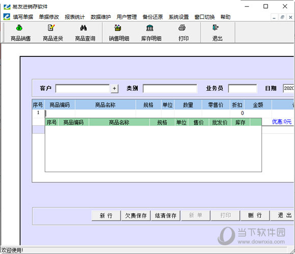 易友进销存破解版