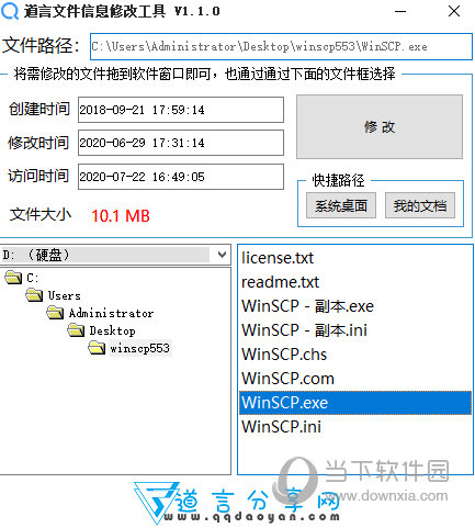 道言文件信息修改工具