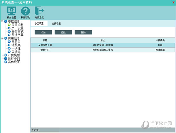 美萍公寓出租管理系统无限制