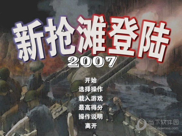 新抢滩登陆战2007破解版