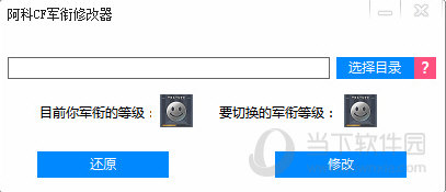 阿科CF军衔修改器