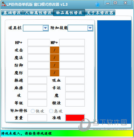 LP仿传奇单机版修改器