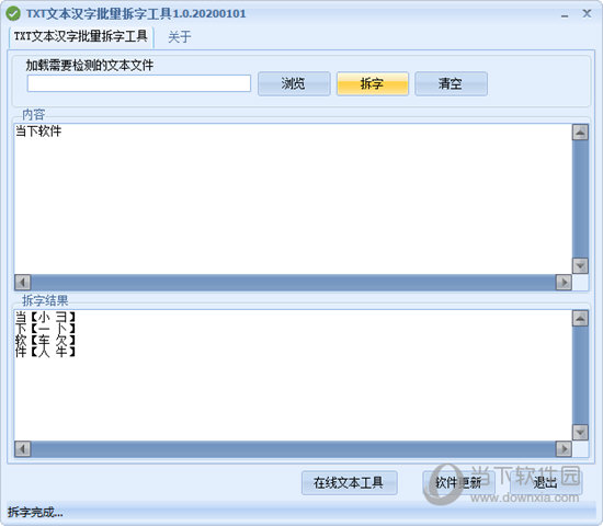 TXT文本汉字批量拆字工具