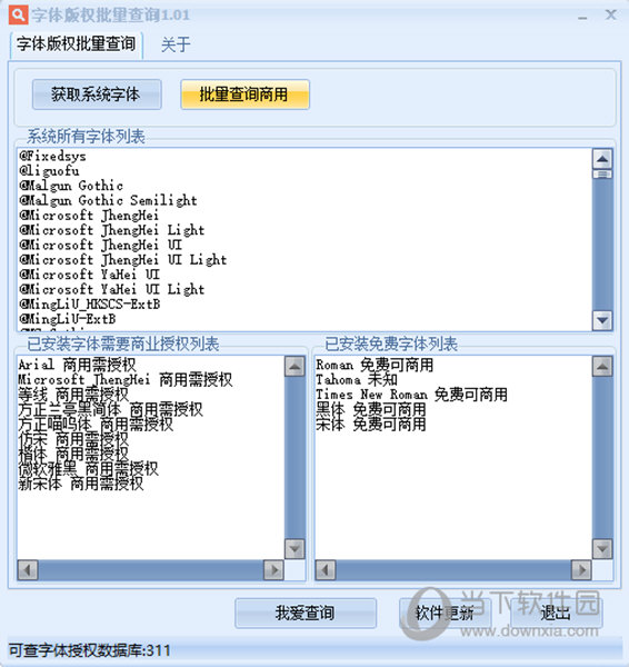 字体版权批量查询