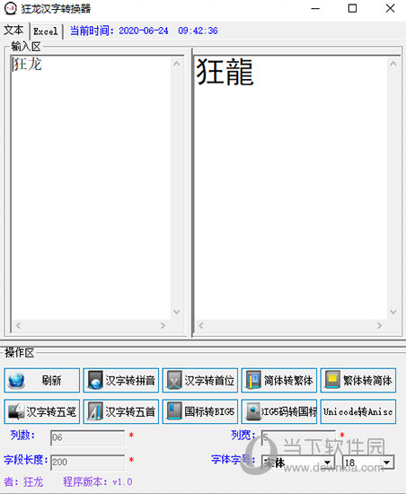 狂龙汉字转换器