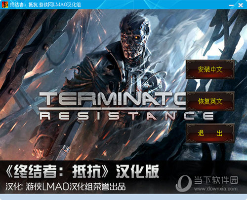 终结者抵抗汉化补丁