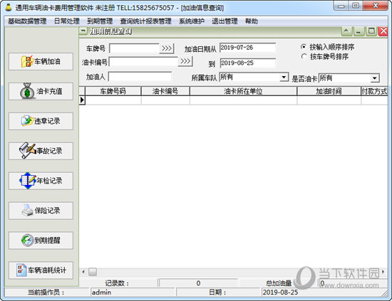 通用车辆油卡费用管理软件