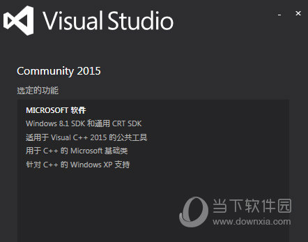 VS2015社区版免密钥版