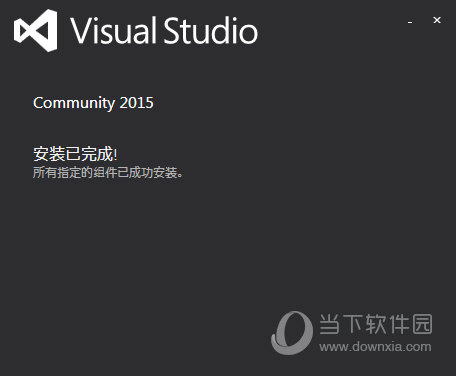 VS2015社区版免密钥版