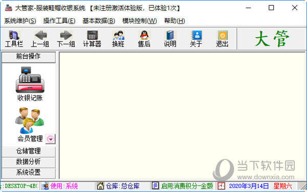 大管家服装鞋帽收银系统
