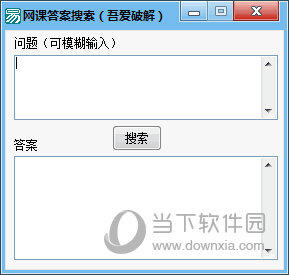 网课答案搜索软件