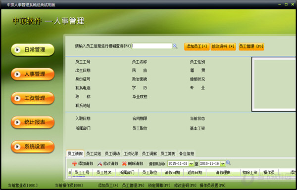 中顶人事管理系统