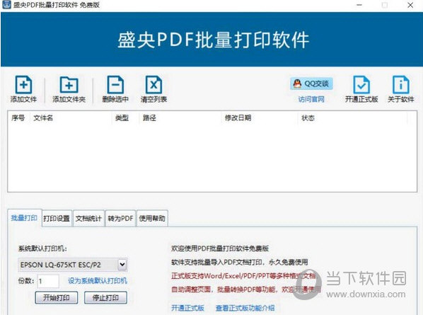 盛央PDF批量打印软件