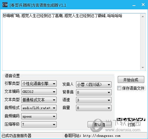春哥方言语音生成器