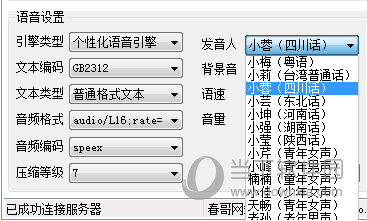 春哥方言语音生成器