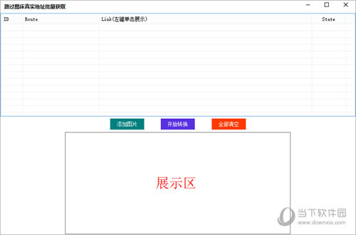 路过图床真实地址批量获取工具