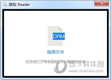 数蚁DRM阅读器