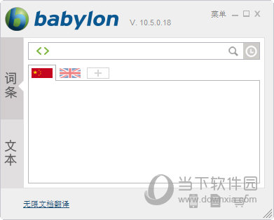 Babylon(多国语言翻译软件)