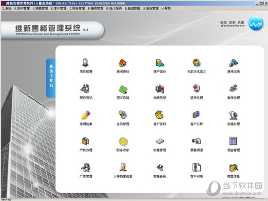 维新售楼管理系统