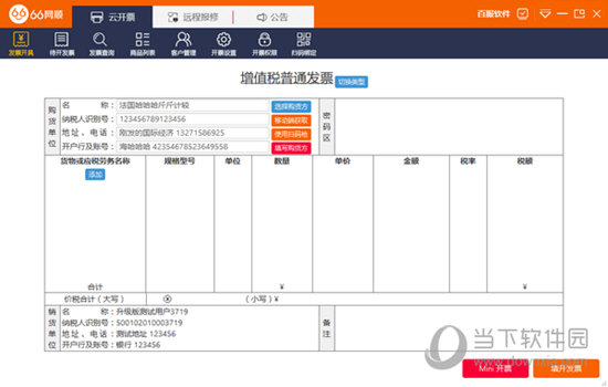 66网顺发票助手