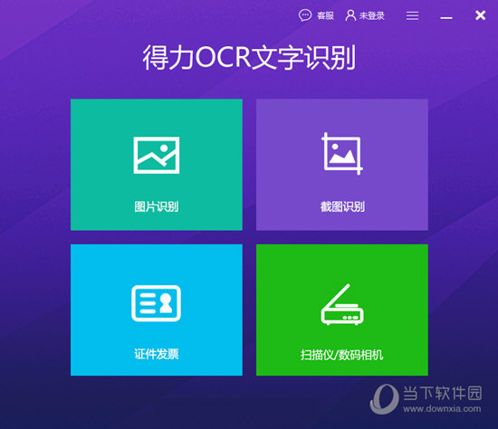 得力OCR文字识别软件破解文件