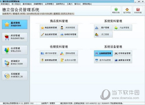 德立信会员管理系统