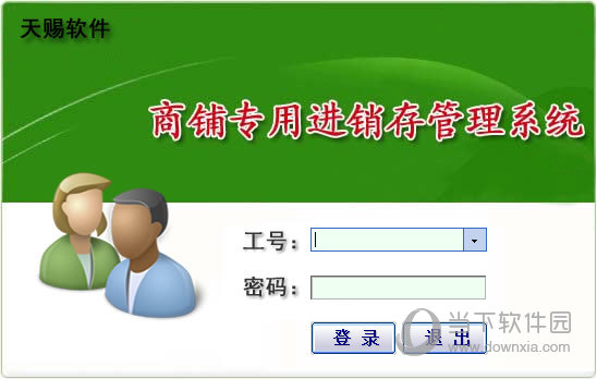 天赐商铺专用进销存管理系统