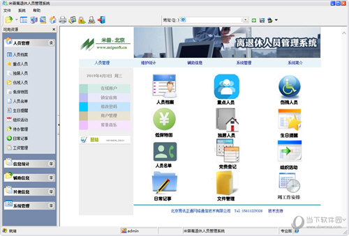 米普离退休人员管理系统