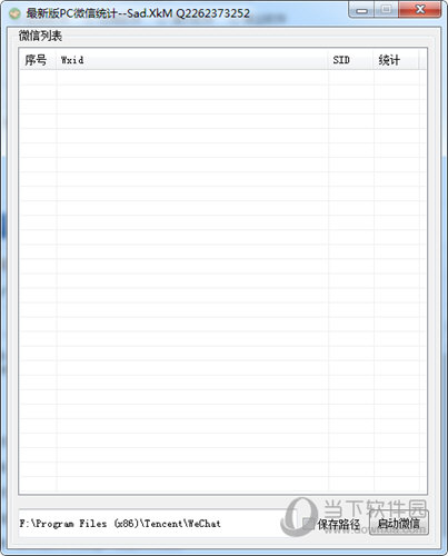 最新版PC微信统计
