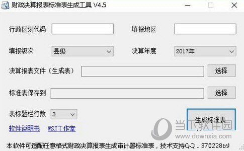 财政决算报表标准表生成工具