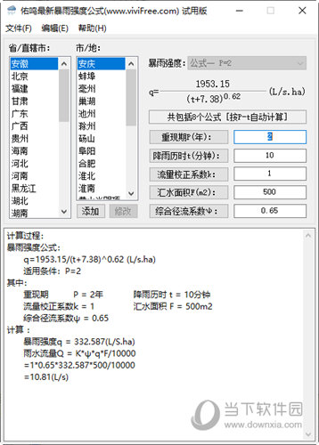 佑鸣最新暴雨强度公式