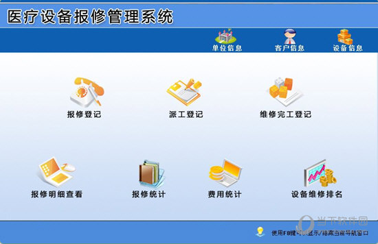 宏达医疗设备报修管理系统