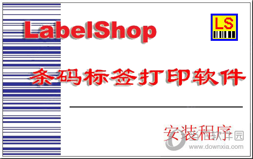 LabelShop条码标签打印软件