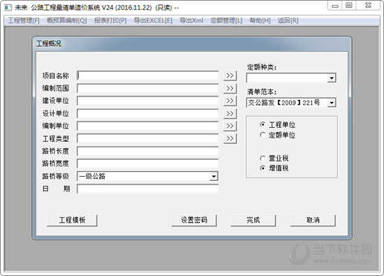 未来公路工程量清单造价系统