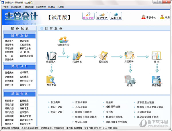 润衡主管会计软件