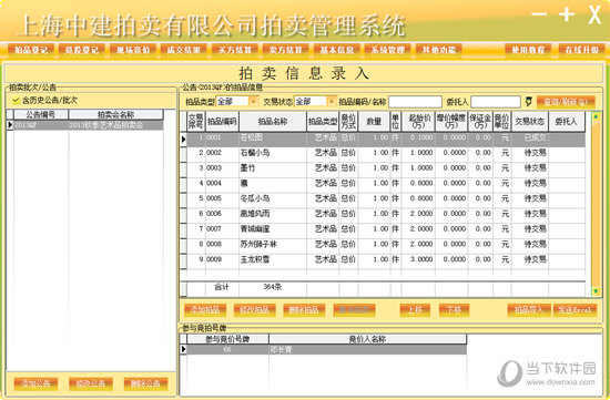 上海中建拍卖有限公司拍卖管理系统