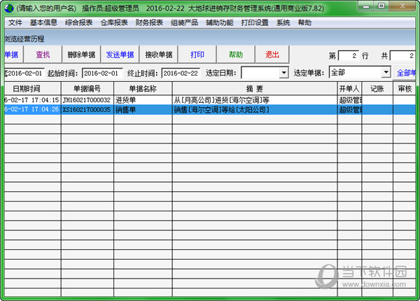 大地球进销存财务管理系统