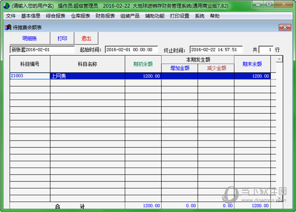 大地球进销存财务管理系统