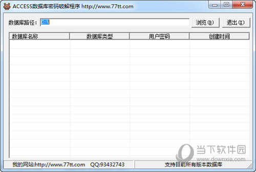 ACCESS数据库破解程序