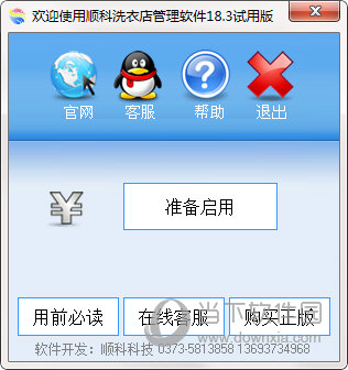 顺科洗衣店管理软件
