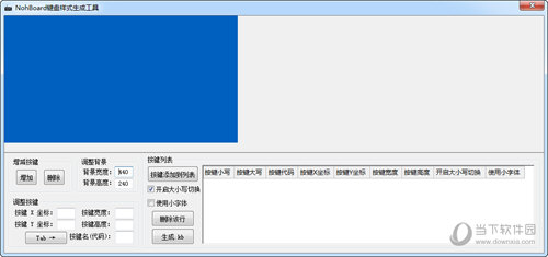 NohBoard键盘样式生成工具