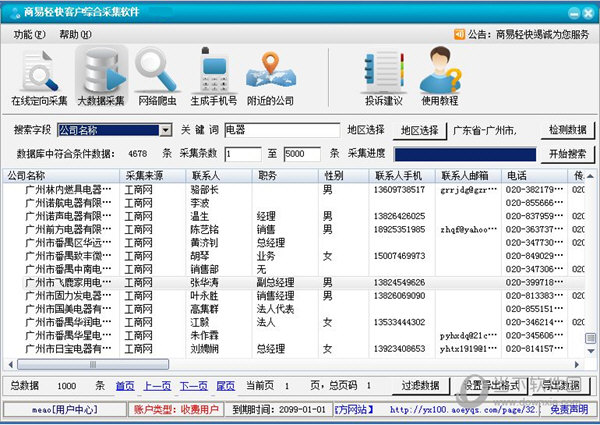 商易轻快客户综合采集软件