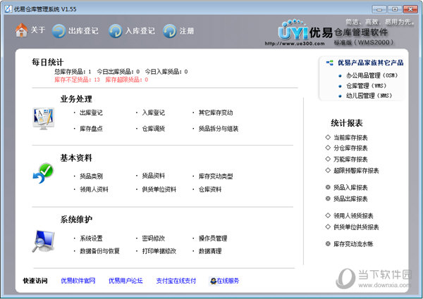 优易仓库管理系统