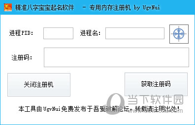 精准八字宝宝起名软件注册机