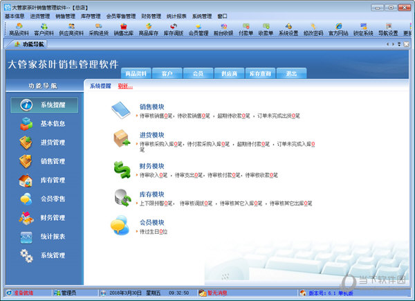大管家茶叶销售管理软件