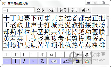 简单笔画输入法